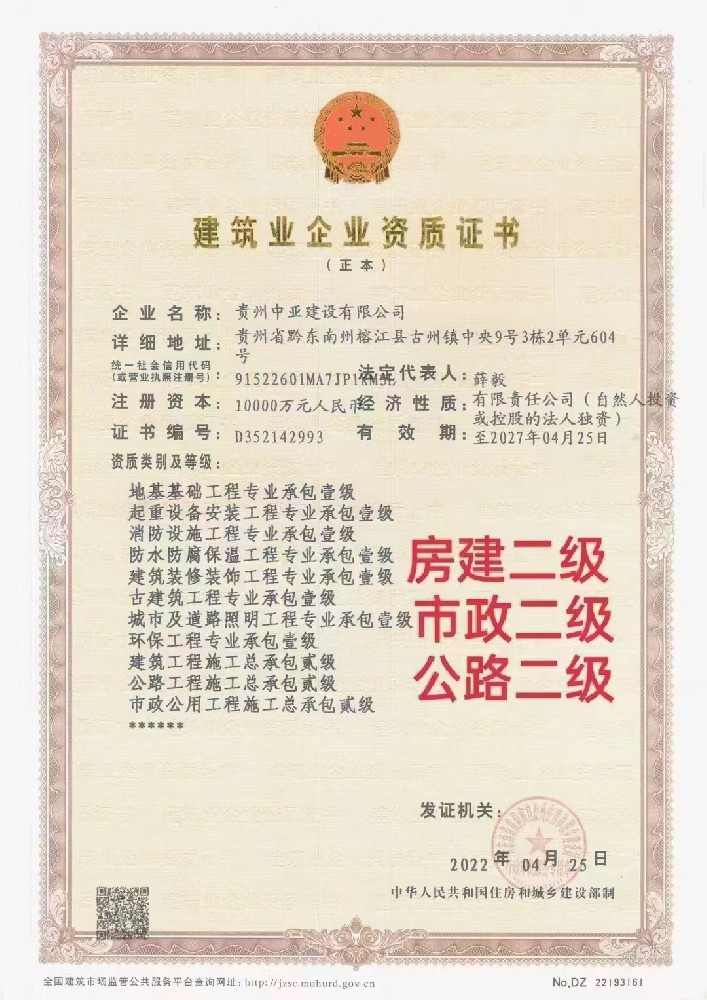 貴州中亞建設(shè)有限公司證書(shū)