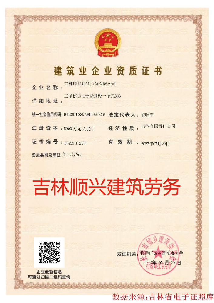 吉林順興建筑勞務(wù)有限公司證書