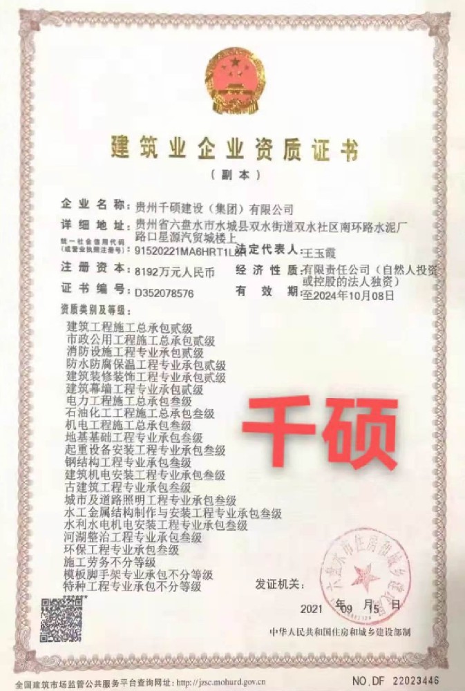 貴州千碩建設(shè)（集團(tuán)）有限公司證書