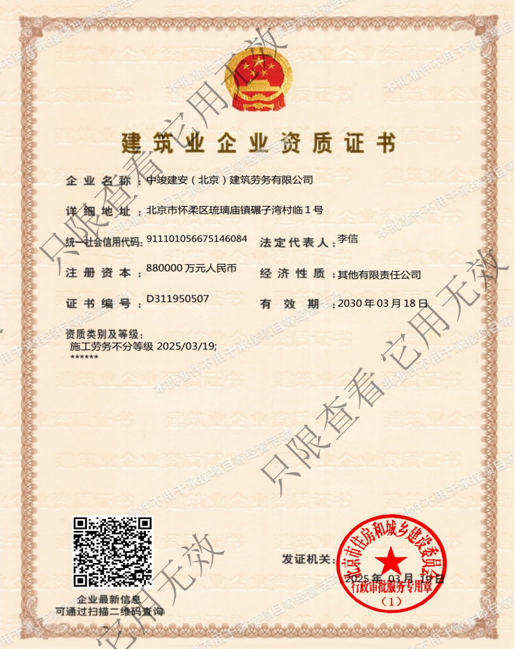 中竣建安(北京)建筑勞務(wù)有限公司